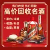 无锡市锡山洋酒回收:茅台酒,名酒,虫草,烟酒,老酒,无锡市锡山跃国烟酒经营部